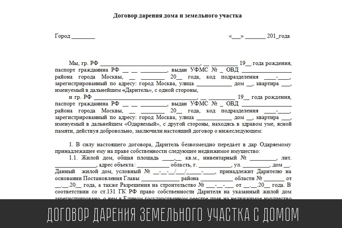 Форма договора дарения дома с земельным участком. Образец договора дарения земельного участка с домом. Договор на дарственную дома с земельным участком образец. Образец соглашение дарение долей земельного участка.