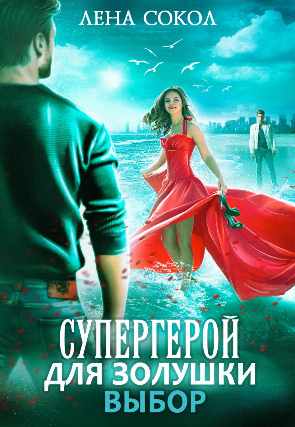 Супергерой для золушки лена сокол. Лена сокол супергерой для золушки 3. Ректор для золушки. Супергерой для золушки лена сокол книга. Лена сокол супергерой для золушки 3.