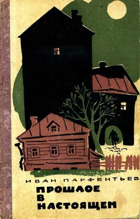 Читать настоящее прошлое. Советские книги про уголовный розыск. прошлое в настоящем книга. обложки книг прошлых лет. иван парфентьев книги.
