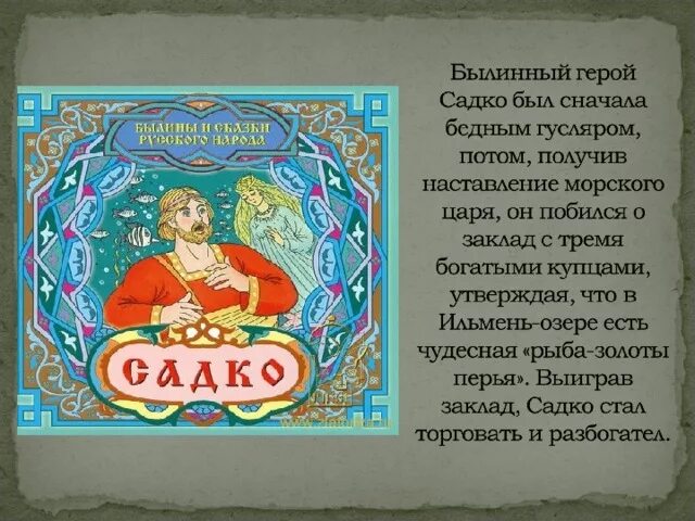 Садко какое произведение. Садко. Садко (Былина). Садко богатый гость Былина. Рассказ о Садко.