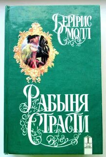 Запретный плод сладок, но лучше уж поддаться искушению, чем попасть в руки ...