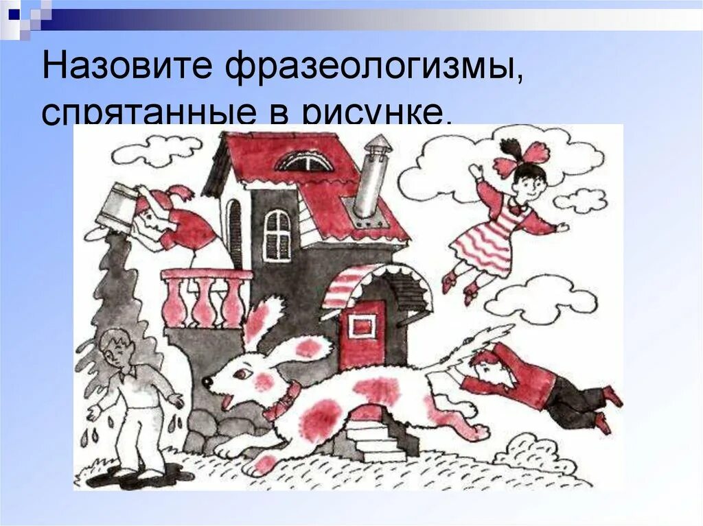 Что означает спрятать концы в воду. Путешествие в страну фразеологию. Скрытые фразеологизмы. Днями напролет фразеологизм. Картина в которой спрятаны фразеологизмы.