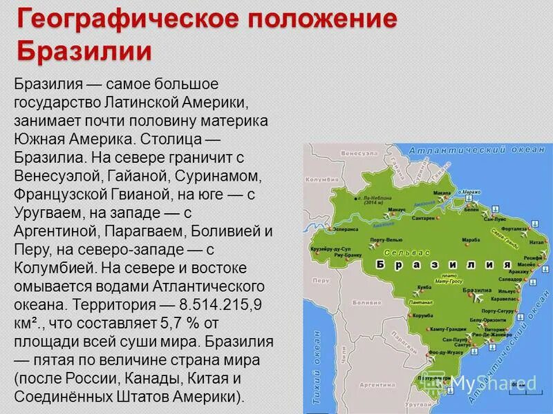 Сколько стран в бразилии. Характеристика географического положения Бразилии. Бразилия территория границы положение. Определите физико географическое положение Бразилии.