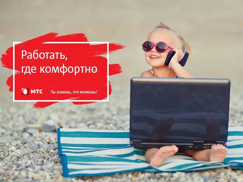 Интернет работа мтс. Реклама мтс в соц сетях. реклама мтс тв в соц. первый баннер мтс. реклама мтс расклейка.