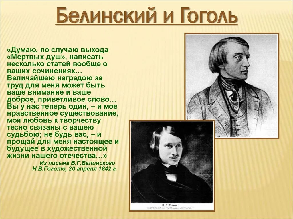 Великие слова гоголя. Белинский и Гоголь. Белинский о Гоголе кратко. Письмо Белинского к Гоголю.