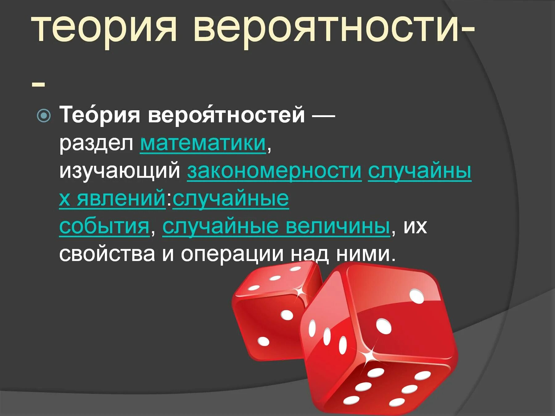 1 математическая теория. Теория вероятности презентация. Теория вероятности математика. Теория вероятности 9 класс презентация. Теория вероятности круглый стол.