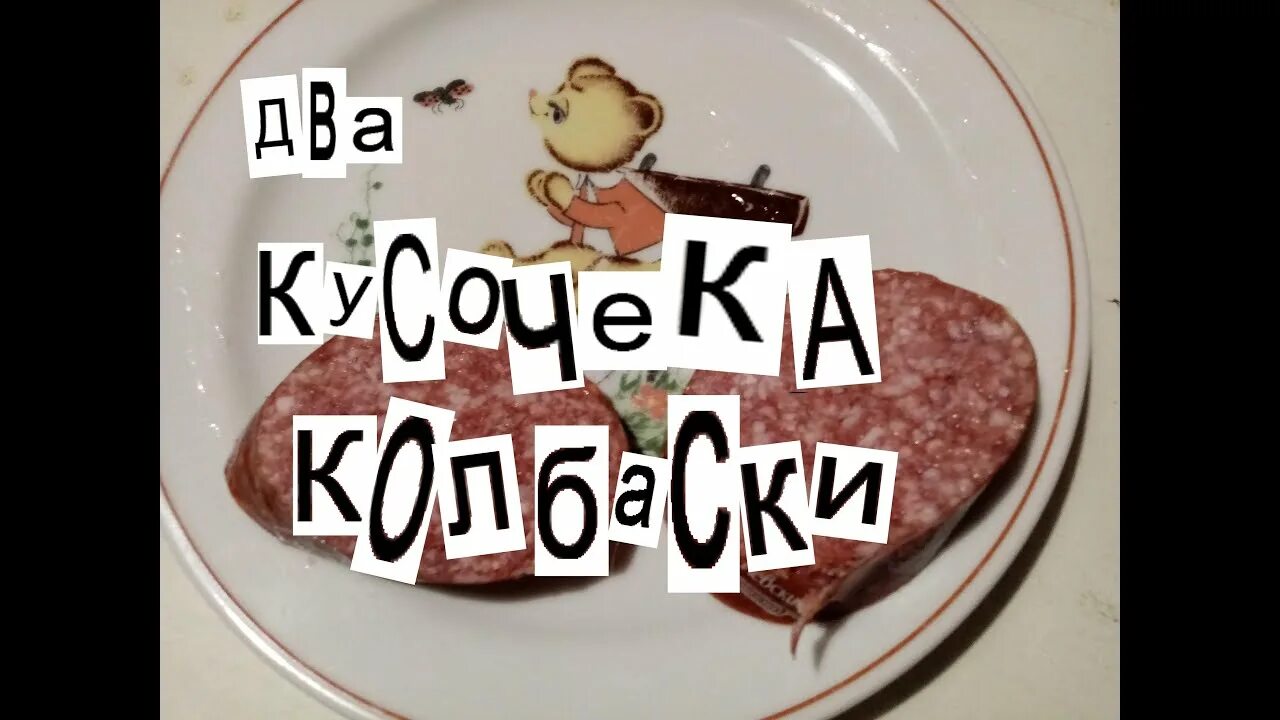 2 Кусочка колбасы. Два кусочека колбаски. Два кусочека колбаски колбаски. 2 Кусочка колбаски. Колбаски текст песни