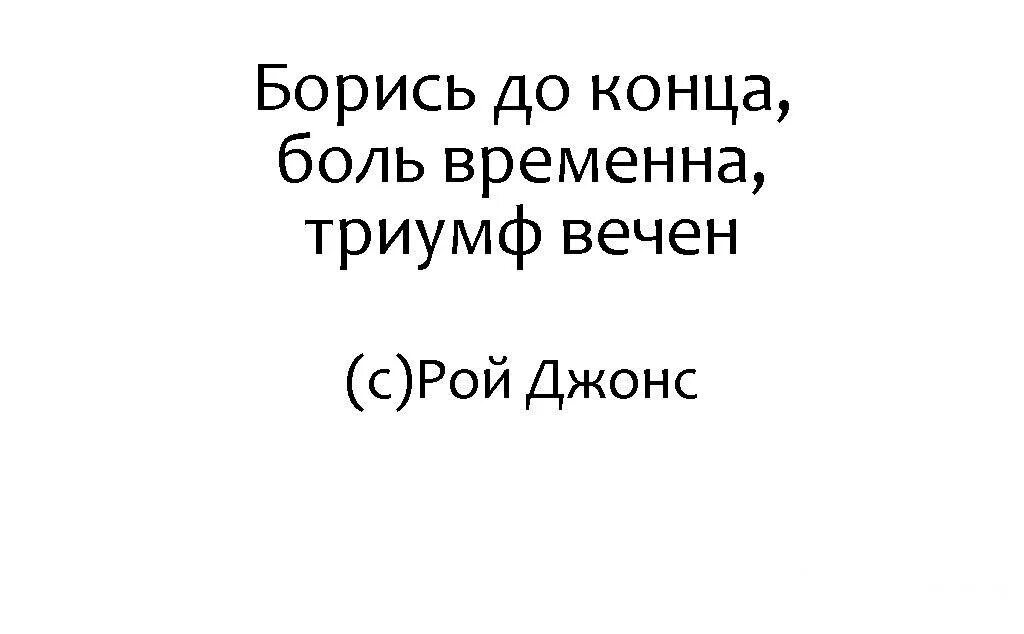 Конец боли. Боль временна. Боль временна Триумф. Борись до конца боль временна Триумф. Триумф вечен боль.