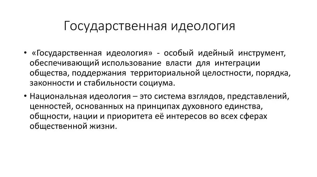 Основы национальной идеологии. Государственная идеология. Идеология государства. Понятие политической идеологии. Понятие государственной идеологии.