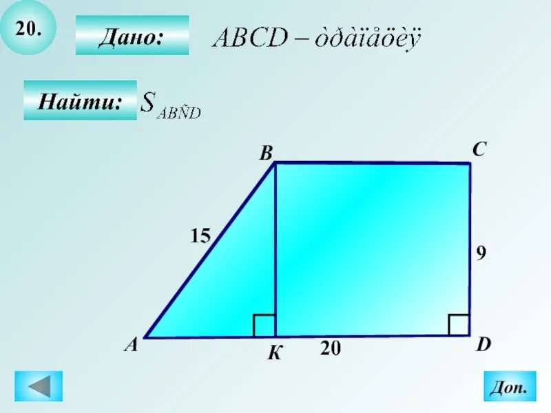 Abcd трапеция найти b