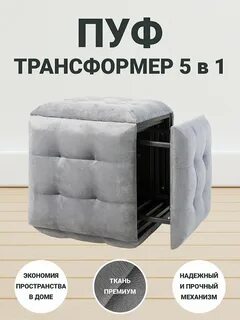 Пуфик трансформер 5