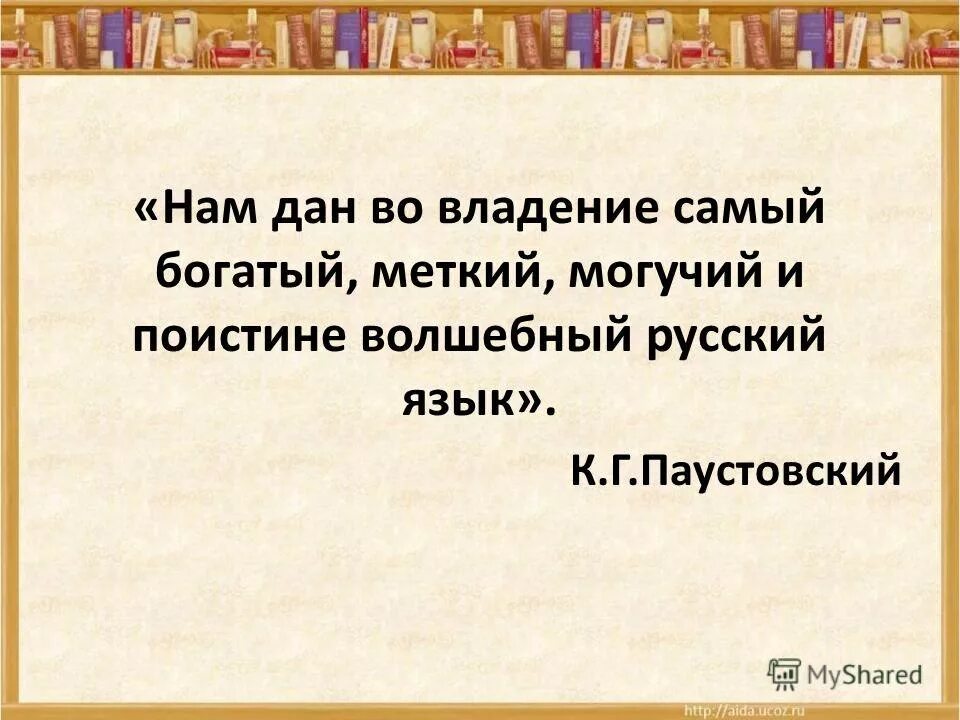 Нам дал во владение. Волшебный русский язык. Самый богатый язык.