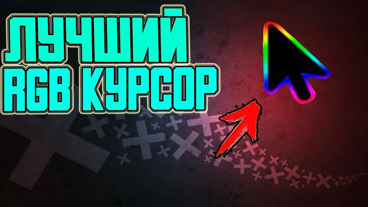 Rgb курсор для windows 10. Rgb курсор. rgb cursor. специальное выделение rgb курсор. курсор как у лололошки для windows 7.