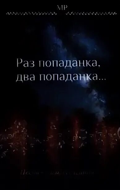 Не выбирая путь попаданка руководство по выживанию. Твоя судьба попаданка или похищенная драконом