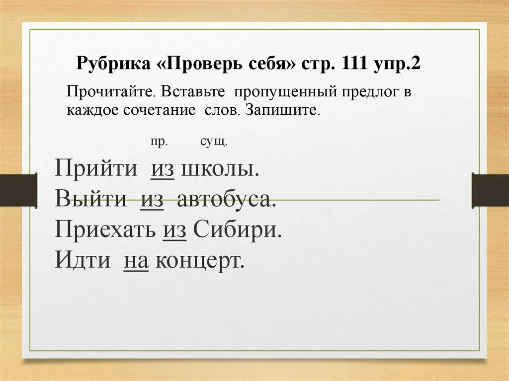 Вставь пропущенный предлог 3 класс. Прийти школы выйти автобуса. Прийти из школы выйти из автобуса приехать из Сибири. Приехать из или с Сибири. Приехать в Сибири.