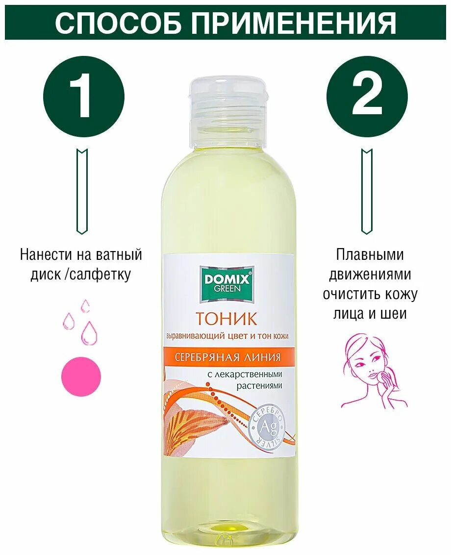 Domix серебряная линия тоник. линия тоник выравн. тоник выравнивающий. тоник выравнивающий. тоник выравнивающий.