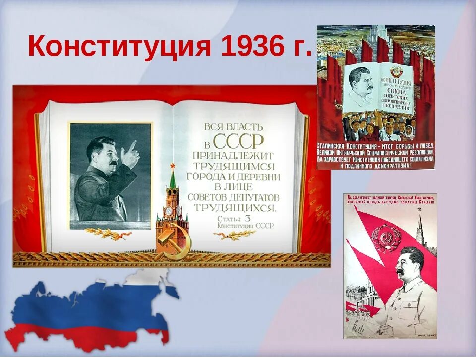 Конституция 1936 г. Конституция СССР 1936 Г. Конституция 1936 картинки. Конституция СССР 1936 года фото. Конституции ссср принятой в 1936 г
