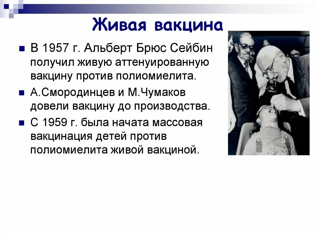 Вакцина против полиомиелита живая. Вакцина против полиомиелита. Создатель вакцины против полиомиелита. Изобретатель вакцины от полиомиелита. Живая вакцина Сейбина.