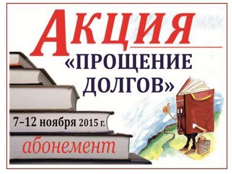 Должникам простят долги. Верните книги в библиотеку. Акция прощения задолжников в библиотеке. Должники книг в библиотеке. Сдай книги в библиотеку.