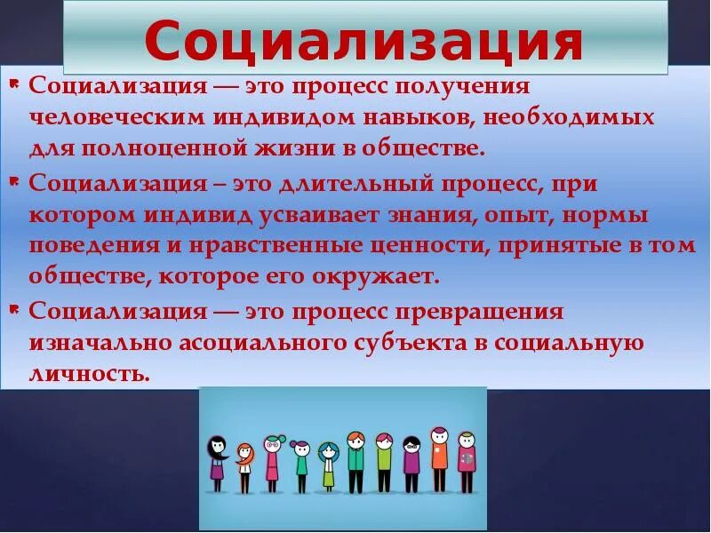 Понятие социализации в обществознании. Социализация человека. Социализация личности в обществе. Социализация это кратко. Общество и человек процесс социализации