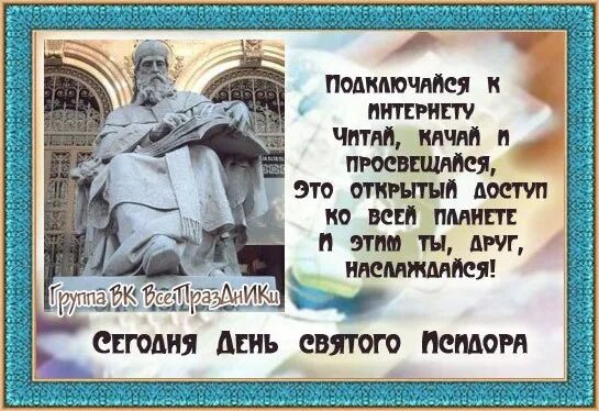 4 апреля дата. День святого исидора покровителя интернета. день святого исидора 4 апреля. день интернета покровитель. день интернета 4 апреля.