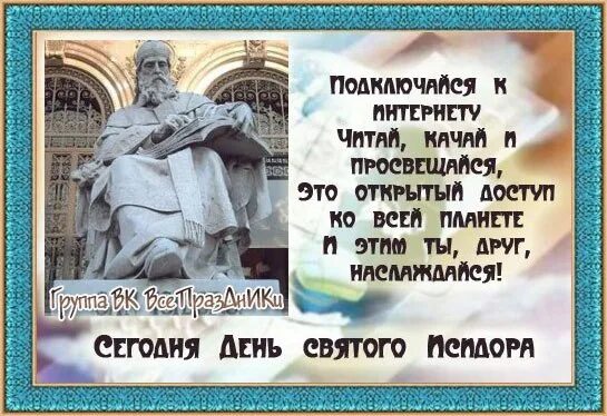 Какой праздник сегодня в россии 4 апреля. 4 Апреля праздник. 4 Апреля день Святого Исидора. День Святого Исидора покровителя интернета.