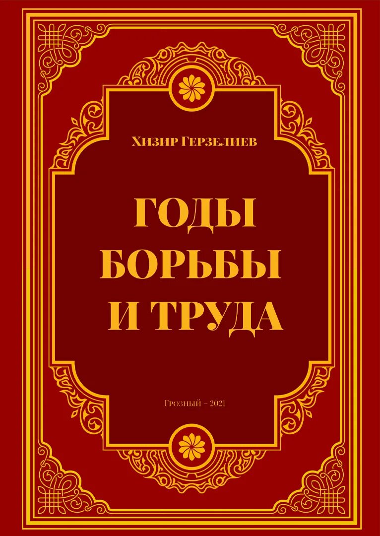 Годы борьбы и труда. Годы борьбы и труда книга Герзелиев. Книга Герзелиева годы борьбы и труда презентация. Презентация книги Герзелиева.