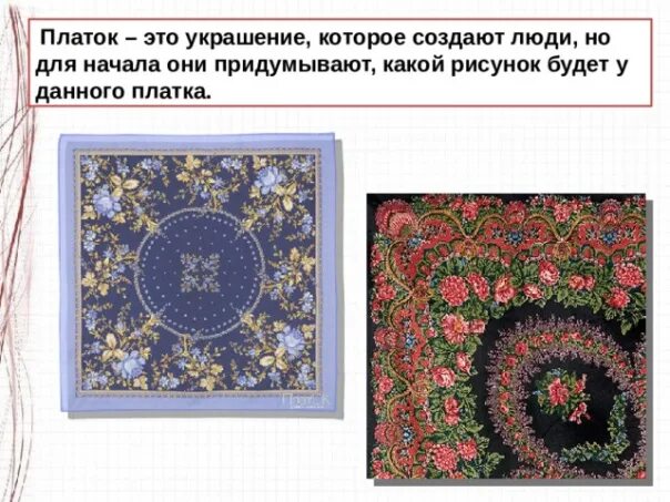 Симметрия в декоративно-прикладном искусстве. Изо 3 класс платок для мамы презентация. Рисование мамин платок 3 класс. Презентация изо мамин платок. Изо 3 класс платок для мамы презентация.