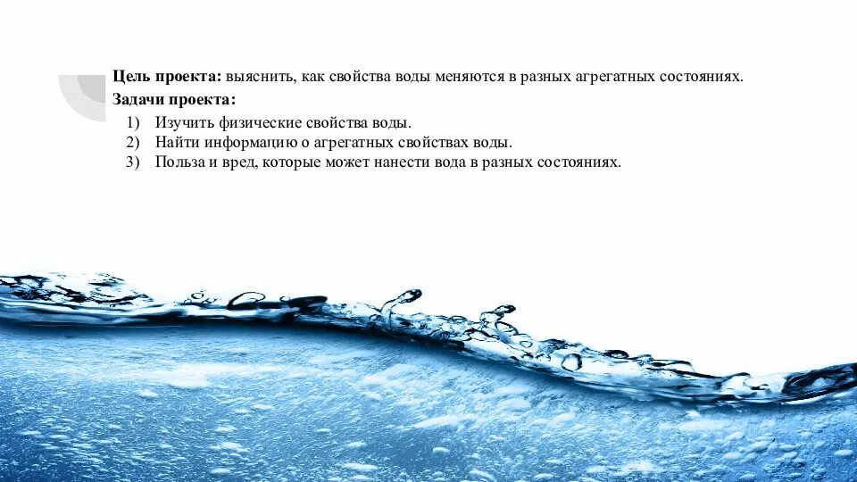 Одно из состояний в котором находится вода. Цель проекта физические свойства воды. задачи о пользе воде. изучение основных свойств воды цель проекта. как может меняться вода.