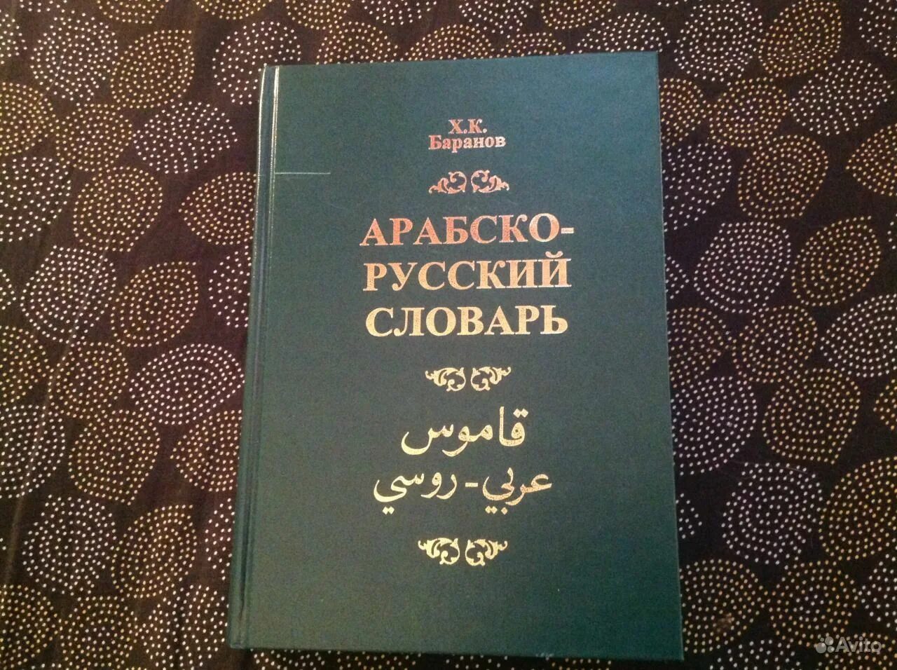 Арабский словарь баранова. Арабско-русский словарь. Баранов арабский словарь. Русско-арабский словарь. Арабо русский словарь Баранова.