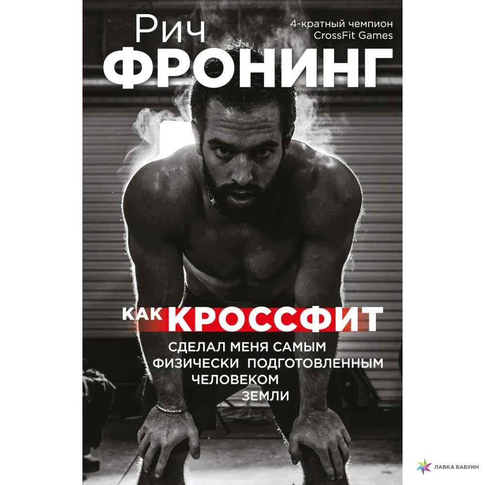 Рич Фронинг книга. Книги про кроссфит. Фронинг как кроссфит. Купить кроссфит книга. Рич книги