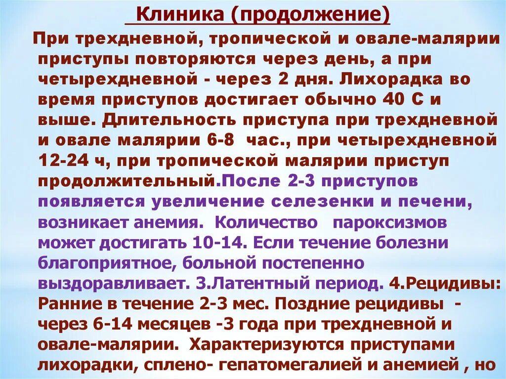 Длительное гаметоносительство может встречаться после перенесенной малярии. Тропическая малярия лихорадка. Приступы лихорадки при малярии. Приступы трехдневной малярии. Малярия овале клиника.