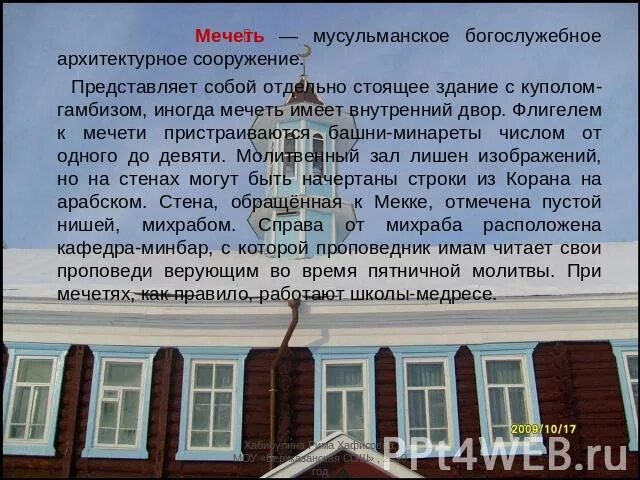 Сообщение особенности внутреннего убранства мечетей. Особенности внутреннего убранства мечетей. мусульманское богослужебное архитектурное сооружение.. сообщение об особенностях мечети. внутреннее убранство мечети 5 класс.