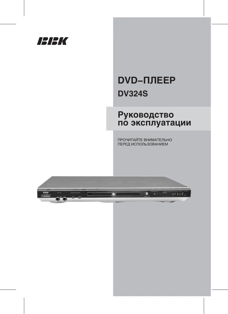 Bbk rds дивиди. Двд плееры инструкция. Dvd плеер размеры. Samsung sv-dvd541. Dvd плеер инструкция ввк.