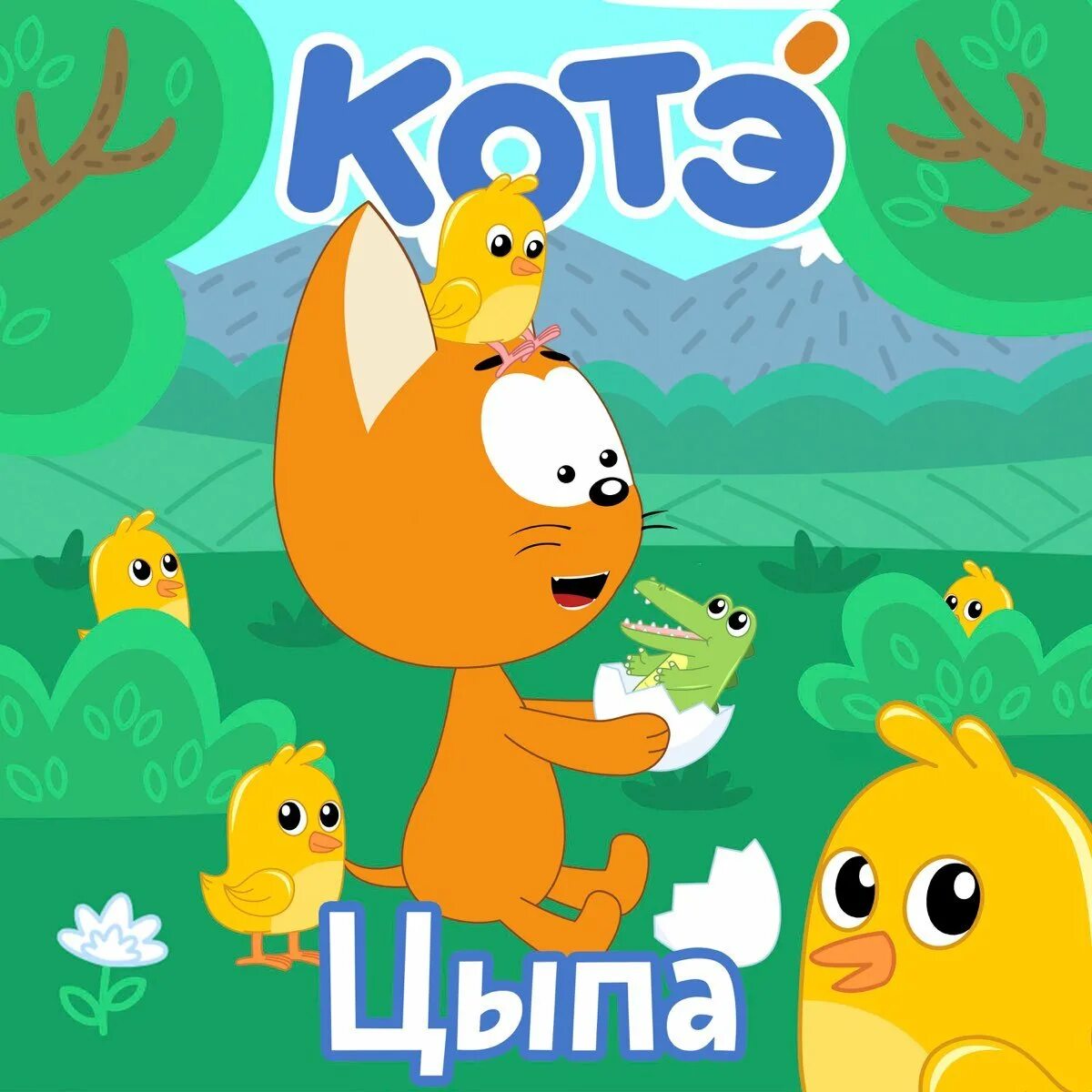 Цыпа котенок котэ песенки. Котэ цыпа. My little pony tell your tale котёнок котэ. Цыпа котенок котэ песенки. Цыпа котенок котэ песенки.