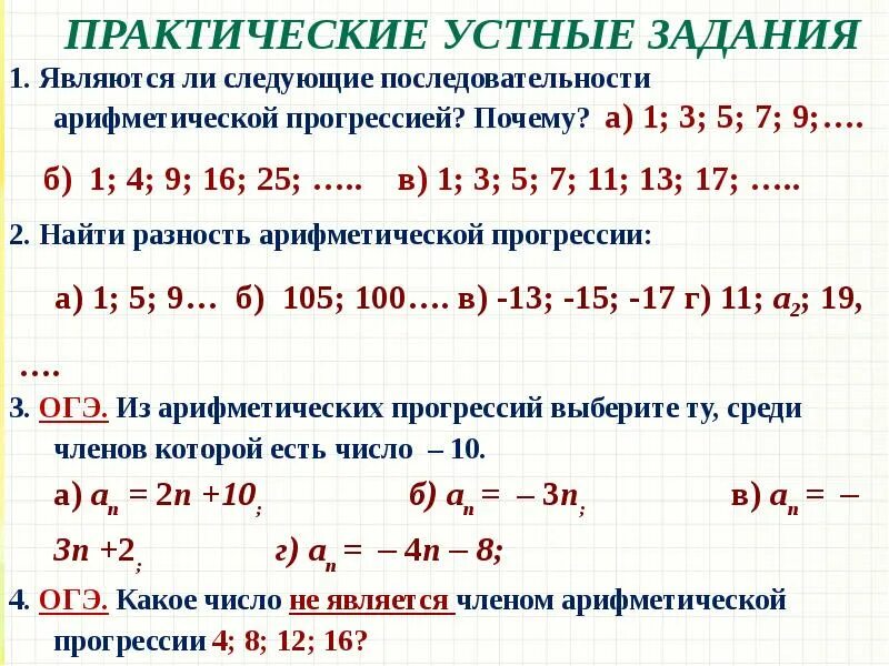 Являются ли числа арифметической прогрессии. Арифметическая прогрессия задания. задачи на арифметическую прогрессию. задачи по арифметической прогрессии. сумма арифметической прогрессии задачи.