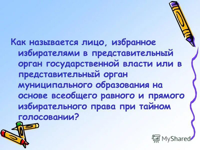 Лицо избранное избирателями. Лицо, избранное в органы власти.. как называется представительный. как называется лицо камандывавщегося. лицо избранное.