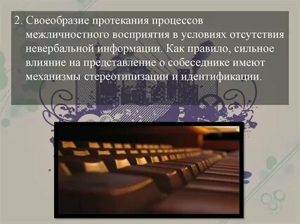 Влиять на представление