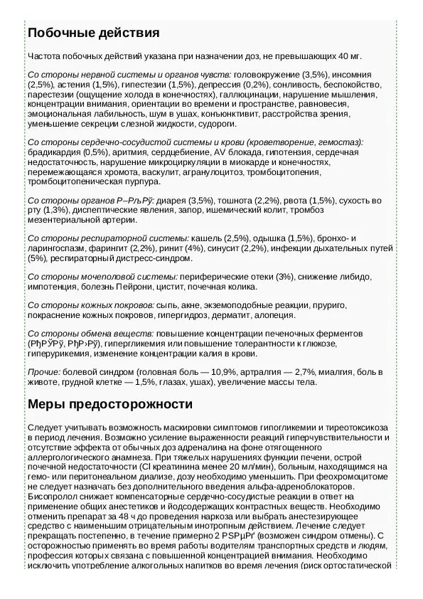 При низком давлении можно ли пить бисопролол. Препарат бисопролол показания. Бисопролол 2.5 мг инструкция по применению. Таблетки бисопролол показания к применению. Таблетки бисопролол инструкция по применению.