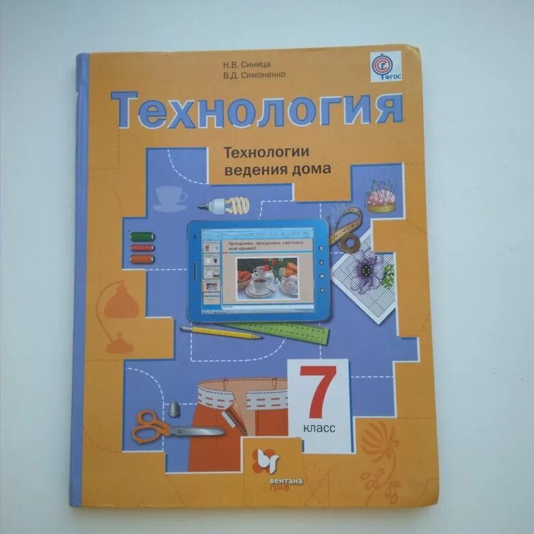 Тищенко синица технология 7. Симоненко технология 7 класс. технология 7 класс для мальчиков симоненко. технология ведения дома 7 класс синица. технология 7 класс для мальчиков синица симоненко.