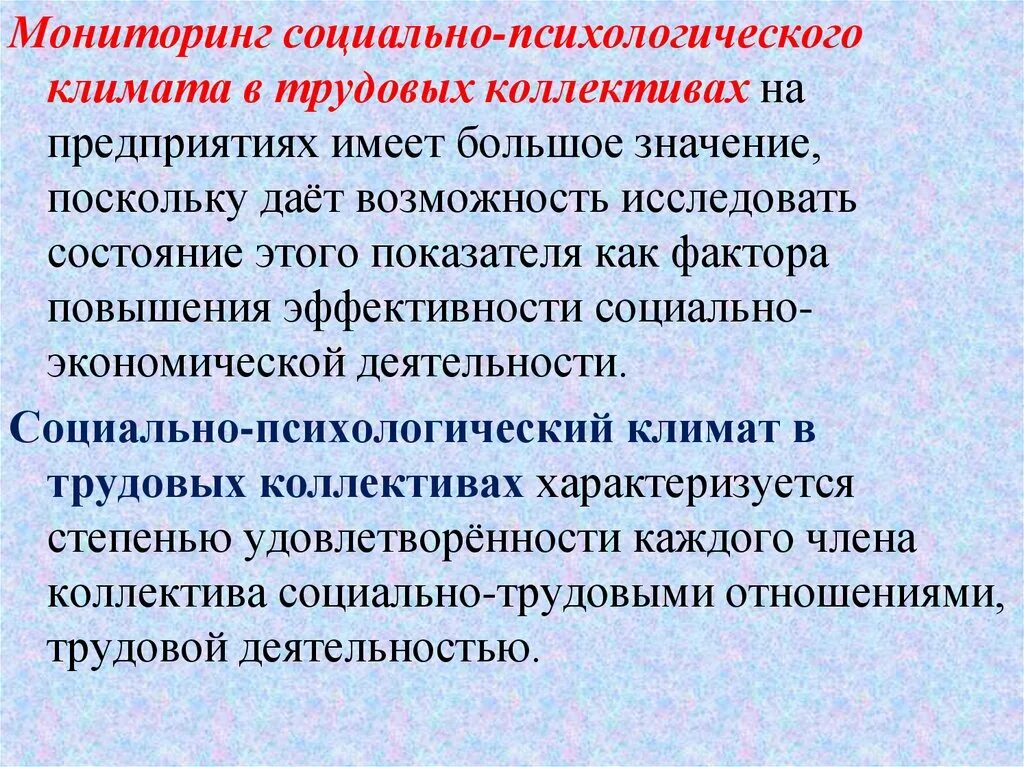 Психологический мониторинг. Мониторинг социально-психологического климата. Социально‐психологический Монитори. Мониторинг климата в коллективе.