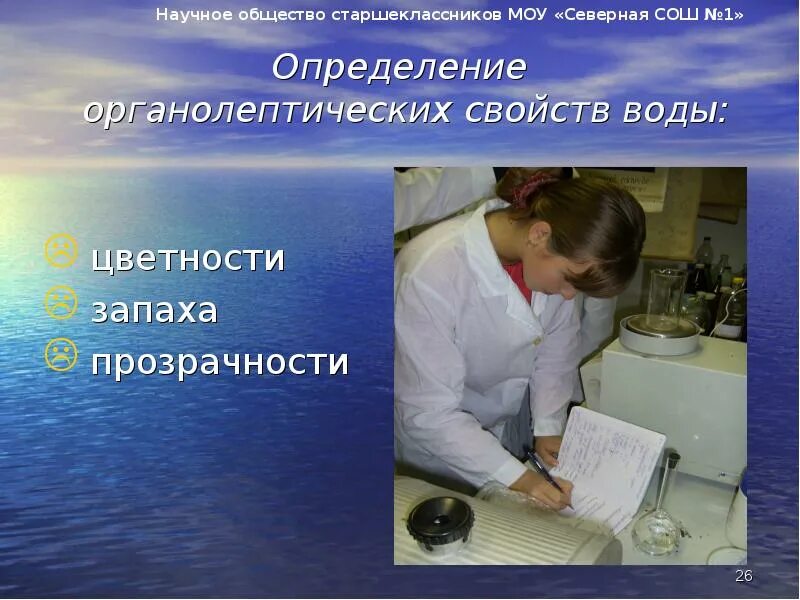 Мутность и цветность воды. Определение запаха и прозрачности. Органолептическое исследование воды. Физические свойства определение. Алгоритм определения запаха.