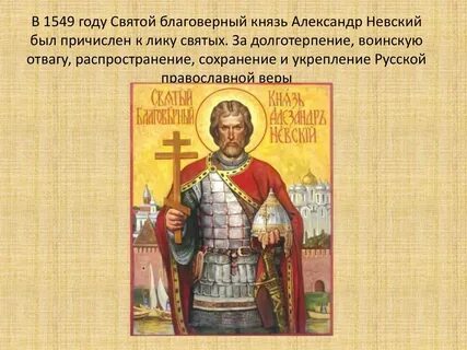 Почему невского причислили к святым