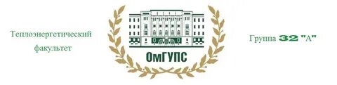 Омский государственный университет путей сообщения