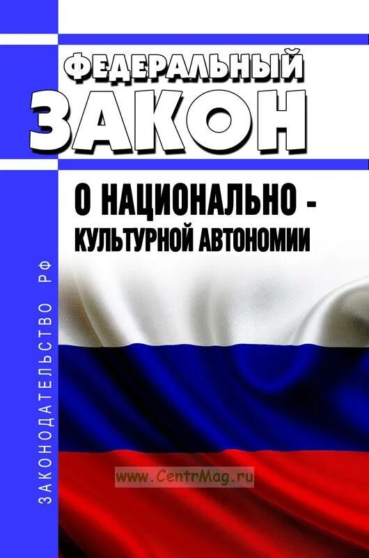 Закон о культурной автономии. Федеральный закон «о национально-культурной автономии» № 74-фз.