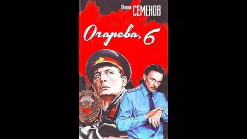 Книги вадима огарева. Огарева, 6.. Огарева 6 Постер. Огарева, 6 (1980) Постер.