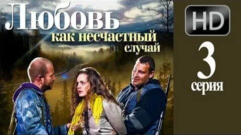 Любовь как несчастный случай