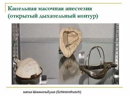 Открытие наркоза