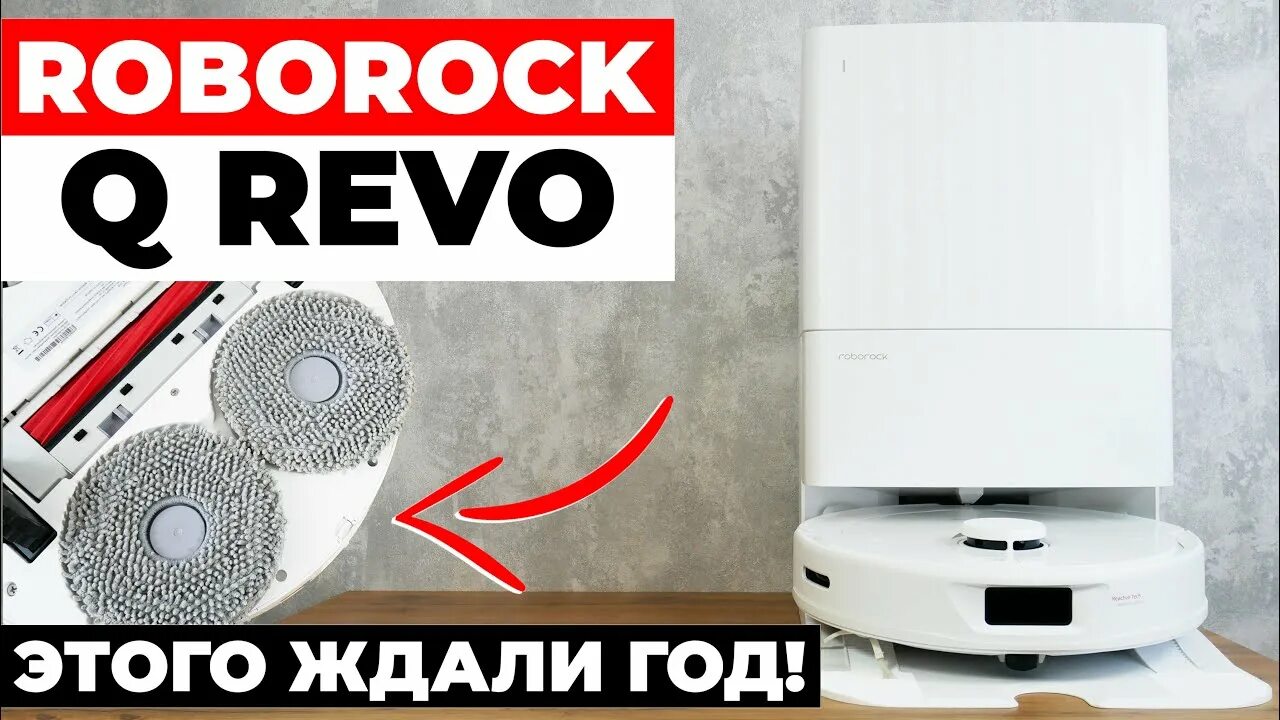 Q revo maxv обзор. Roborock q revo. roborock revo робот-пылесос q. пылесос roborock q revo maxv. q revo roborock комплект.