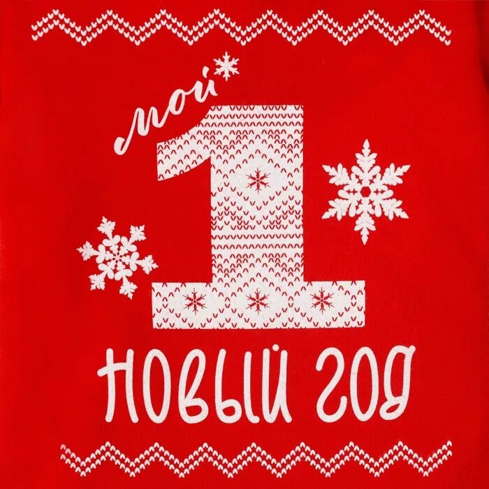 Мой первый новый год фотосессия. Мой первый новый год. Наш 1 новый год. Наш 1 новый год. Мой первый новый год надпись.